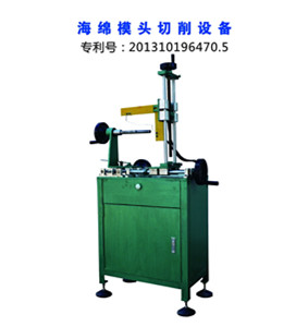 海綿模頭切削設備 